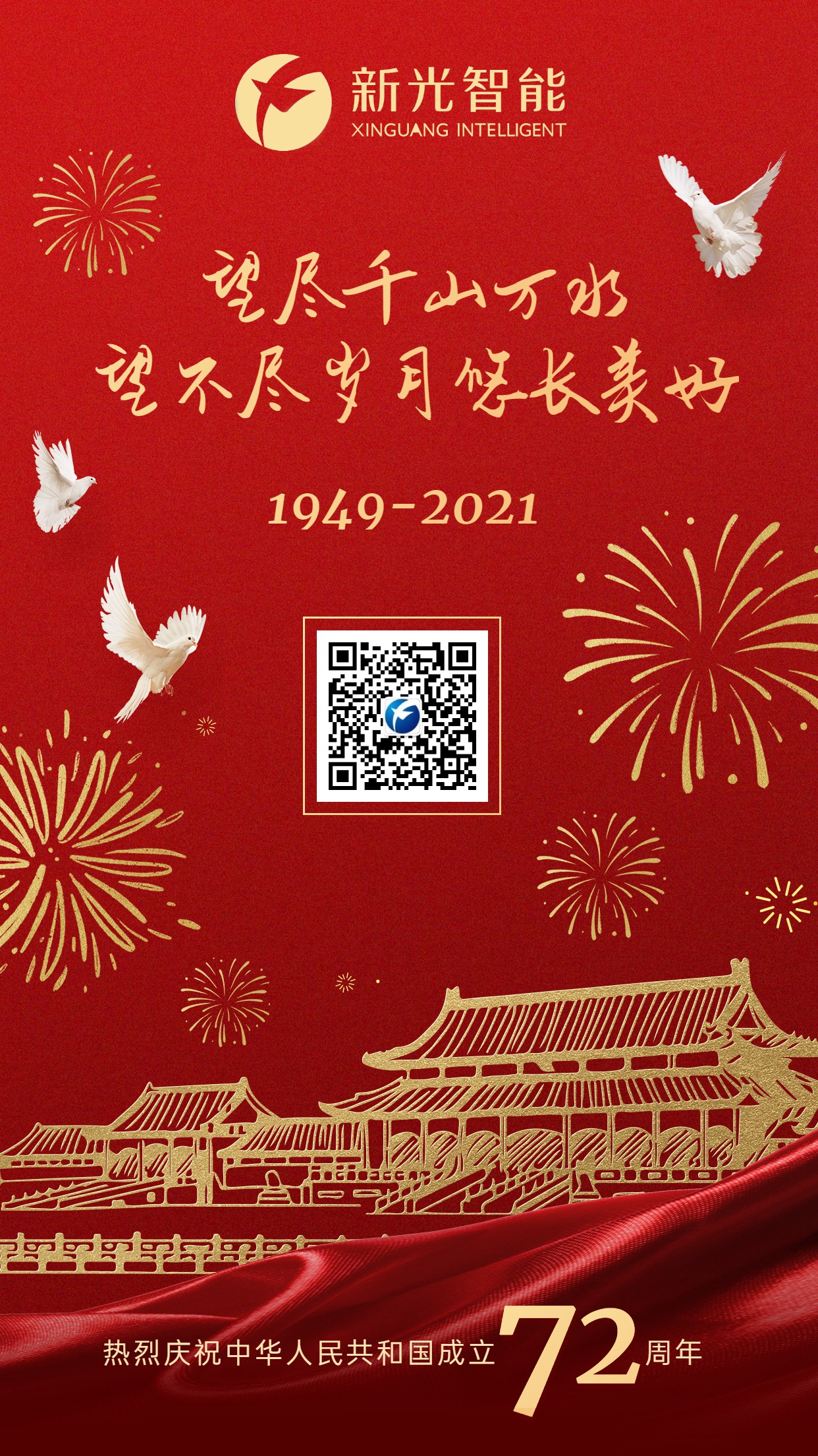 新光智能祝大家国庆节快乐！