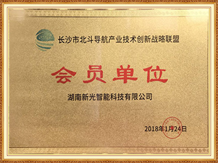 长沙市北斗导航产业技术创新战略联盟会员单位-新光智能