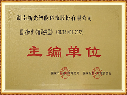 国家标准智能井盖主编单位-新光智能