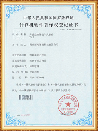 软件著作权：井盖监控器嵌入式软件-新光智能