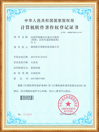 软件著作权：远程控制液压井盖后台软件-新光智能