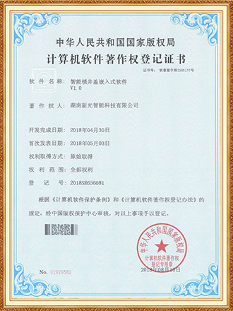 软件著作权：智能锁井盖嵌入式软件-新光智能