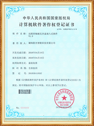 软件著作权登记证书：远程控制液压井盖嵌入式软件-新光智能