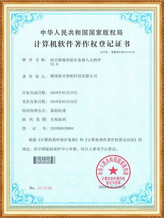 综合管廊智能井盖嵌入式软件著作权-新光智能