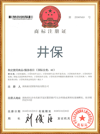 商标注册证 井保 新光智能井盖