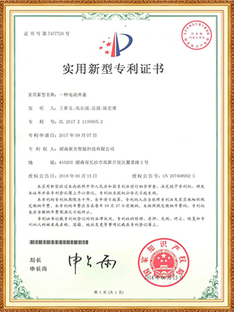 一种电动井盖 实用新型专利证书-新光智能