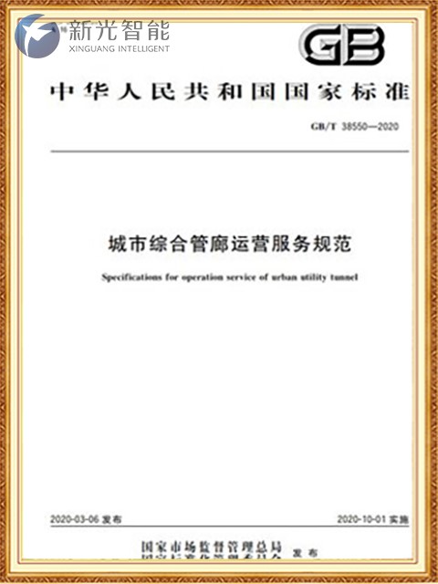 城市综合管廊运营服务规范-新光智能