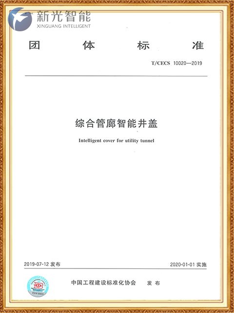 团体标准 综合管廊智能井盖-新光智能