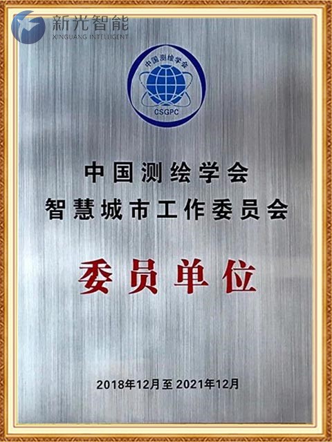 中国测绘学会智慧城市工作委员会委员单位-新光智能