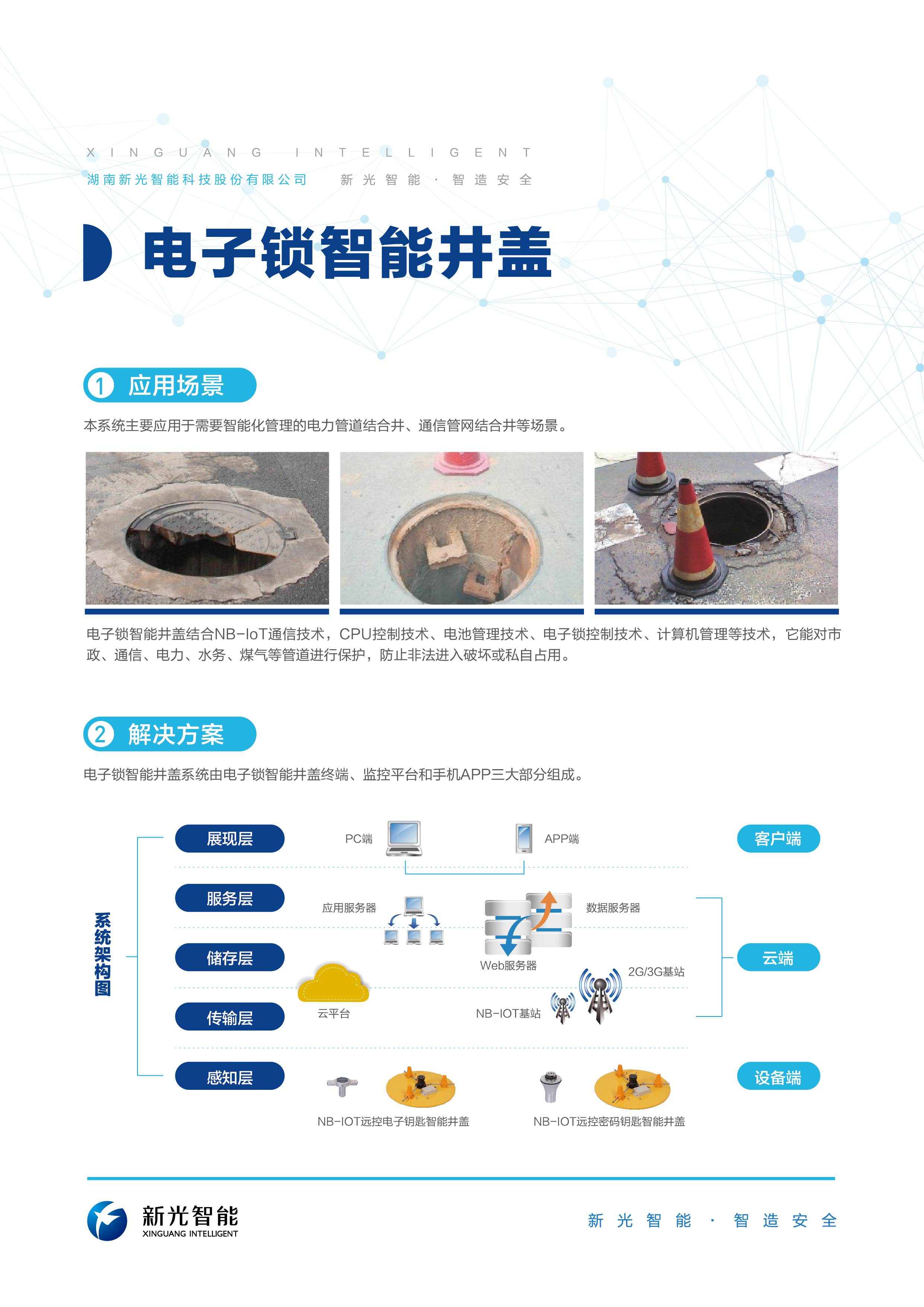电子锁智能井盖-新光智能