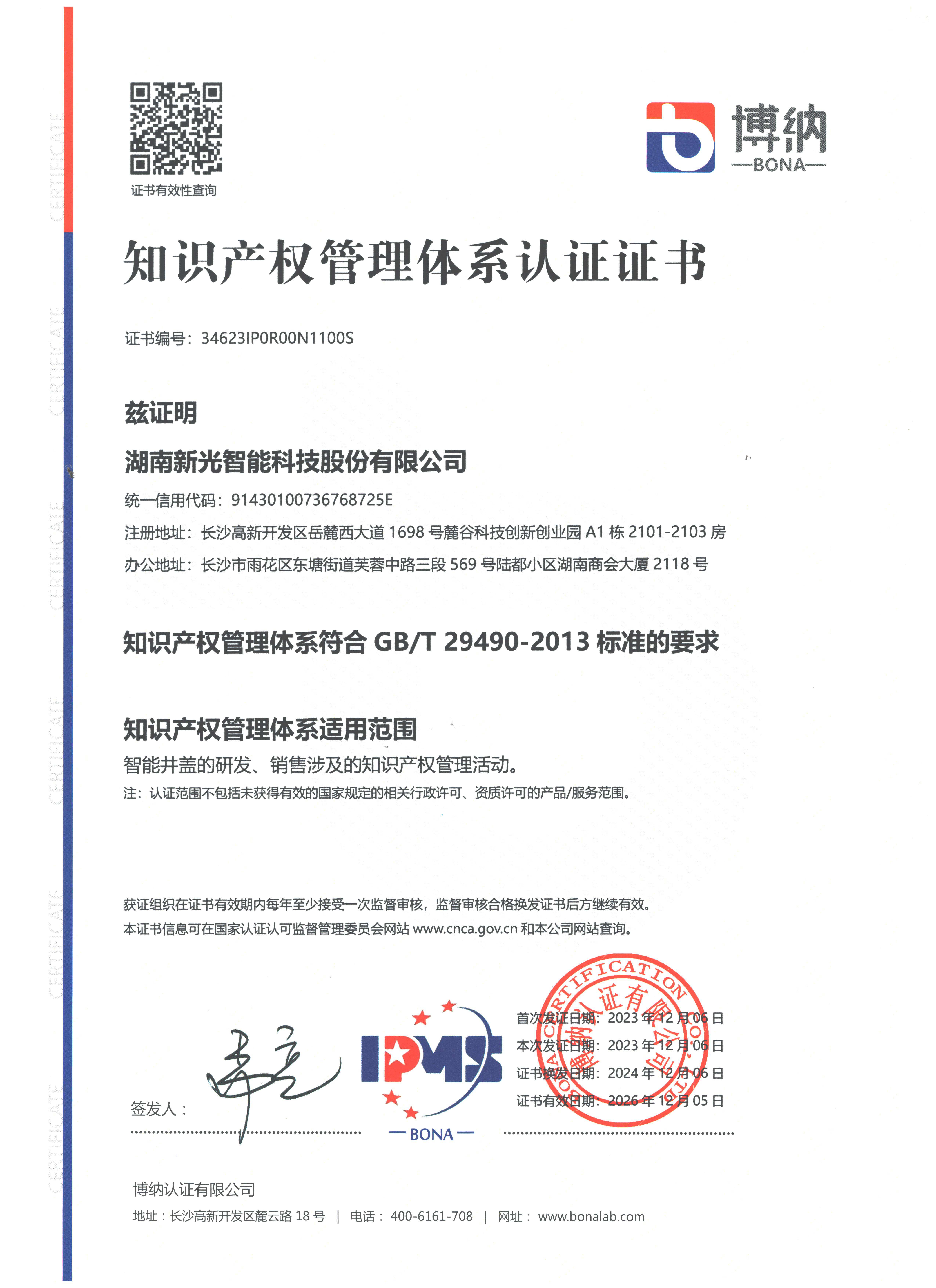 知识产权管理体系证书-新光智能