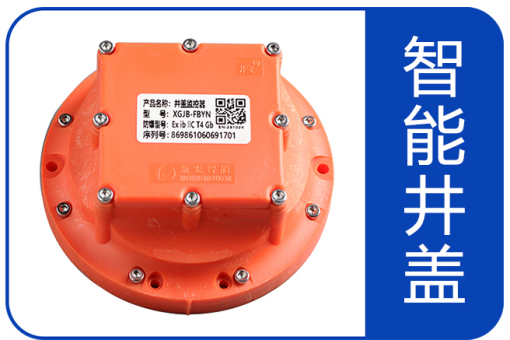 有“事”就报警，新光智能井盖有多智能