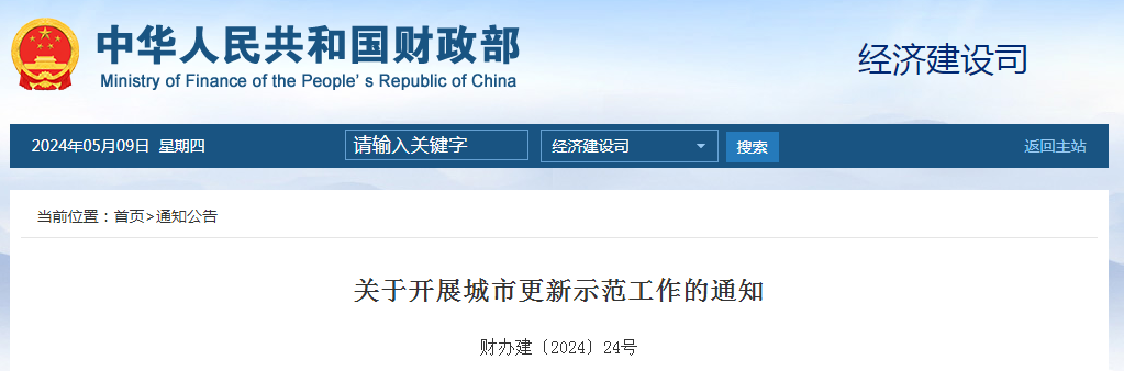财政部、住房城乡建设部联合开展城市更新示范工作