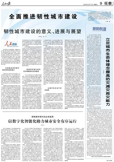 人民日报：全面推进韧性城市建设
