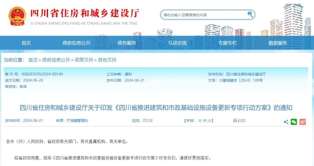 四川省发布推进建筑和市政基础设施设备更新专项行动方案