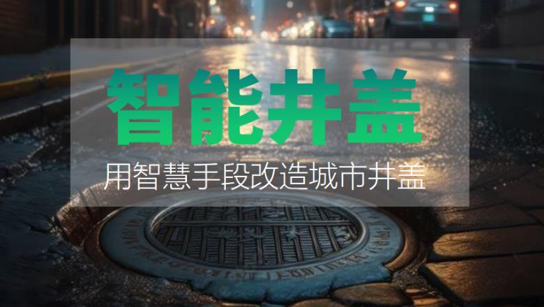 智能井盖传感器在各领域应用的作用是什么?