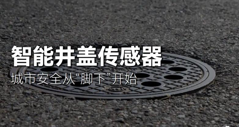 一文了解智慧井盖的主要用途！