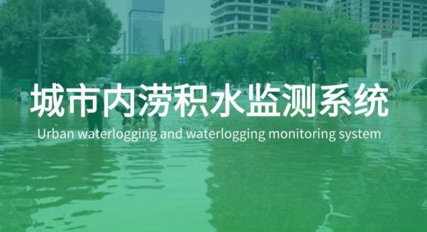 智慧防汛：路面积水监测终端在城市防汛中的作用
