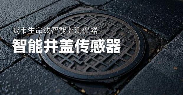 守护城市安全：智能井盖能解决普通井盖管理中的哪些问题?