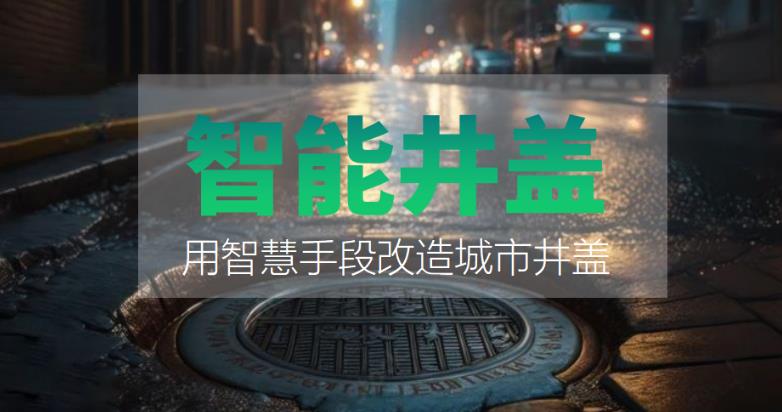 装上智能井盖，到底能有什么好处？