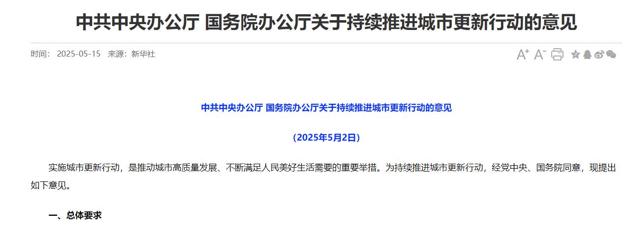 官方发文《关于持续推进城市更新行动的意见》助力城市生命线工程建设