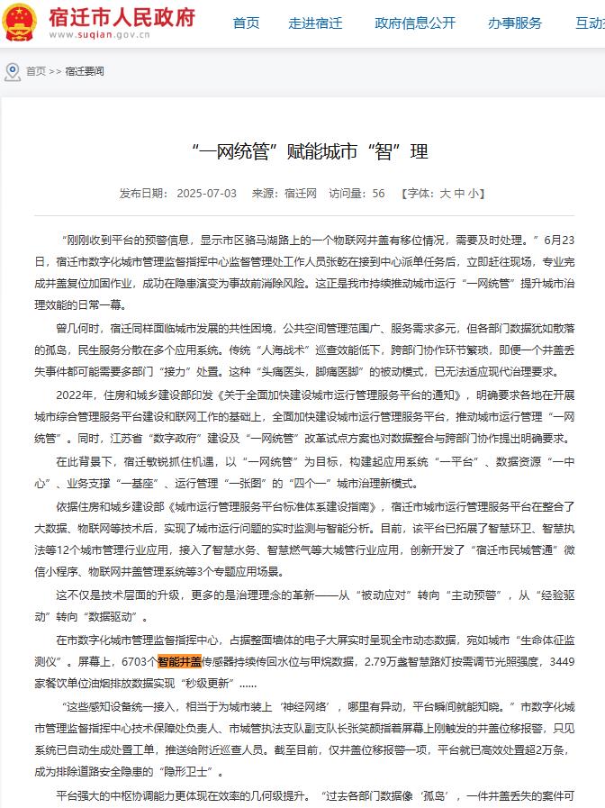 宿迁给井盖装上智能传感器，赋能城市“智”理