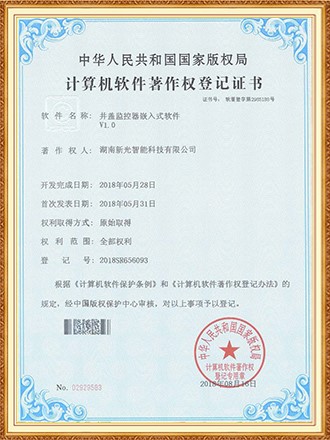 软件著作权：井盖监控器嵌入式软件