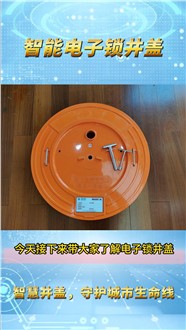 电子锁井盖产品介绍