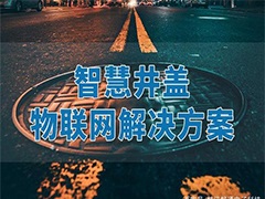 智慧城市，城市井盖信息化管理
