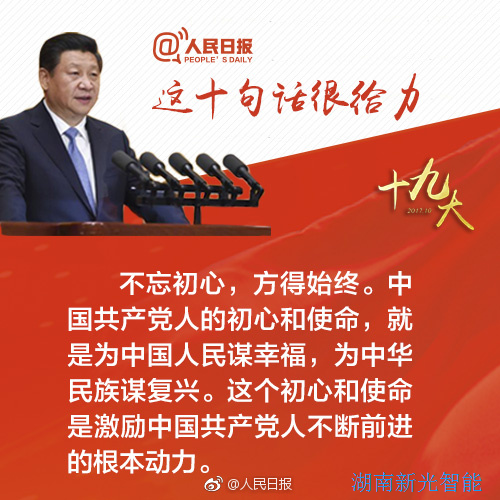 热烈庆祝党的十九大胜利召开，湖南新光不忘初心，砥砺前行