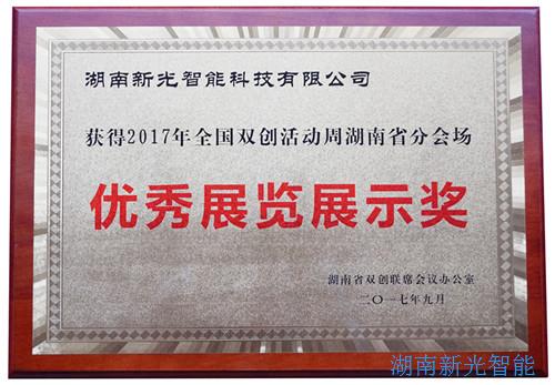【喜报】湖南新光智能科技有限公司自主研发的智能井盖——井盖监控器及报警系统在“2017年全国双创周湖南省分会场”获得优秀展览展示奖。