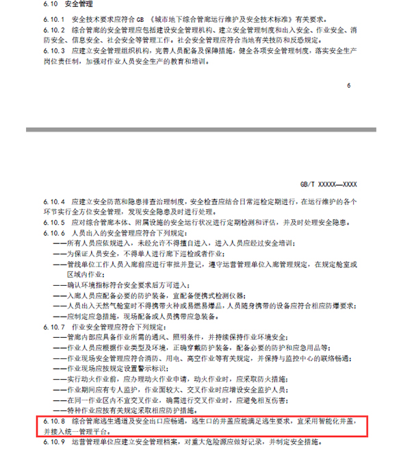 湖南新光在《城市综合管廊运营服务规范》中提出了逃生口用的智能井盖
