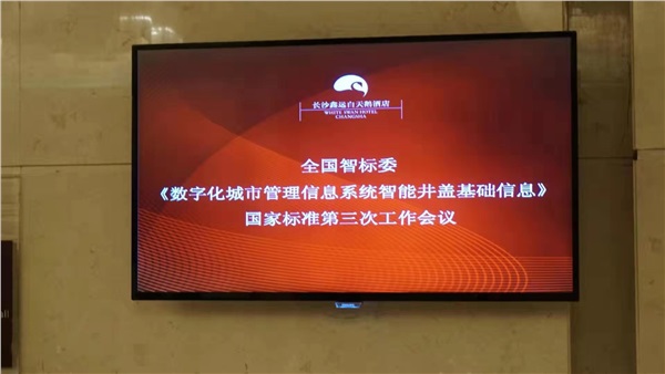 《数字化城市管理信息系统 智能井盖基础信息》国家标准第三次会议
