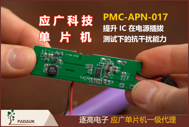 应广单片机,PMC-APN-017提升IC 在电源插拔测试下的抗干扰能力,IDE 0.91M1 后的版本将针对.Adjust_IC Macro 做优化调整,有助于提升 IC 在小部份特定 应用环境下做电源反复插拔测试时的稳定性及抗干扰能力。
