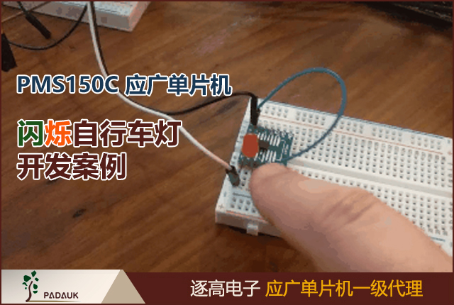 PMS150C应广单片机构建了一个简单的闪烁自行车灯开发案例,虽然许多人可能会使用滑动开关和555定时器来实施此项目，BOM成本也要低得多