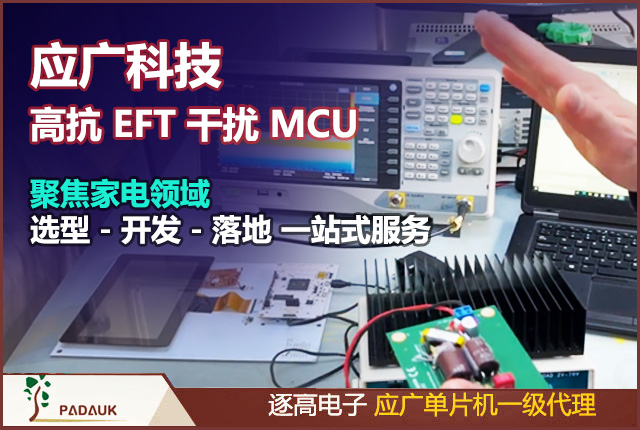 应广科技单片机高抗 EFT 干扰 MCU|破解家电停机 / 程序错乱难题,应广的LeapDragon系列MCU采用<0.18um低功耗MTP和EEPROM工艺