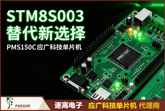 STM8S003替代新选择:PMS150C应广科技单片机,稳定·可靠·即供,小家电MCU, 工业控制芯片, 低成本单片机, 国产替代PADAUK应广官方授权代理商