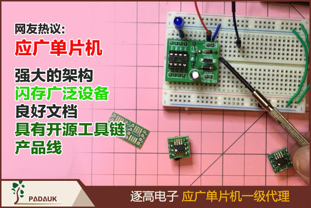 网友博客热帖:如果你喜欢使用廉价物美的微控制器,应广单片机(Padauk MCU)系列无疑将是您的最佳选择,它们拥有最强大的架构、包括闪存选项在内的广泛设备、良好的文档以及唯一具有开源工具链的产品线