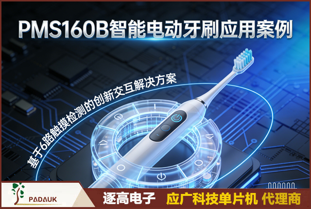 应广 PMS160B 方案:解决电动牙刷误触 / 成本高的 6 路触控解决方案单芯片替代 “MCU + 触控芯片” BOM 成本降低 60%