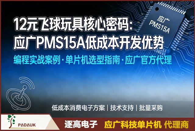12 元飞球玩具核心解密:应广 PMS15A 单片机低成本开发优势 + 编程实战案例 | 选型指南