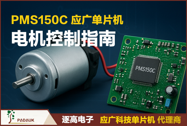 PMS150C 电机控制完整指南|PWM 调速原理、应用电路、驱动拓扑与实战代码(逐高电子),应广科技(Padauk)推出的超高性价比 8 位 MCU适用于电机驱动、消费电子、玩具马达控制