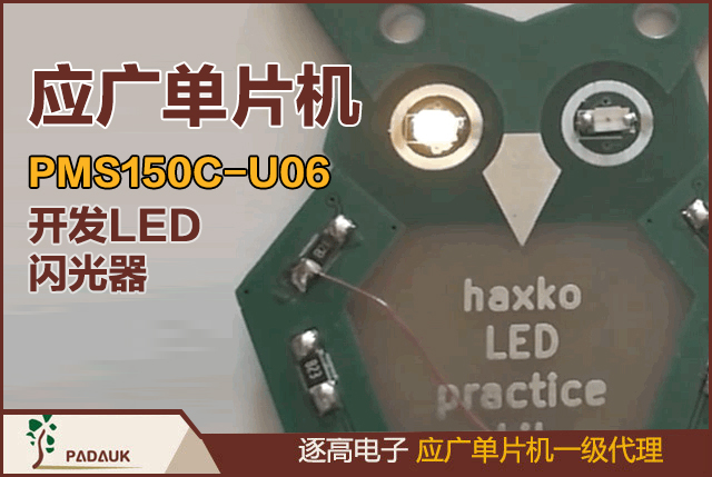 应广单片机芯片(MCU)的PMS150C-U06 进行编程闪光器, 应广科技(Padauk)的真实且仅有3分钱的开发的控制器,PMS150C 与 PFS154 高度兼容,但只能编程一次(OTP,一次性可编程)