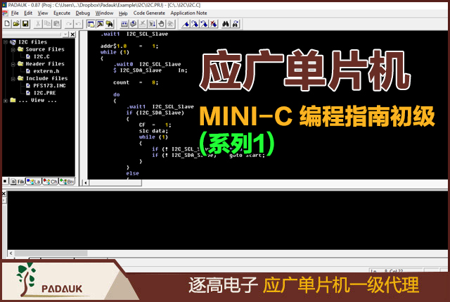 应广单片机(PADAUK) MINI-C 编程指南初级(系列1),台湾科技的 MINI-C 编译器基本上是构建于 ANSI C,MINI-C的语法结构、程序控制语句、函数处理