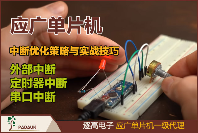 应广单片机中断优化策略与实战技巧,如外部中断、定时器中断、串口中断等首先,软件判断中断源的速度要快,可能用位操作或者查表法。其次,减少中断服务函数的执行时间