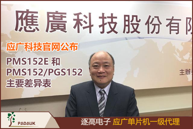 应广科技官网公布PMS152E 和 PMS152/PGS152 主要差异表PMS152E,8 位 OTP IO 类型单片机的V2.0版PDF开发文档,在使用 IC 前,请务必认真阅读 PMS152E 相关的 APN,不建议使用于 AC 阻容降压供电或有高 EFT 要求的应用
