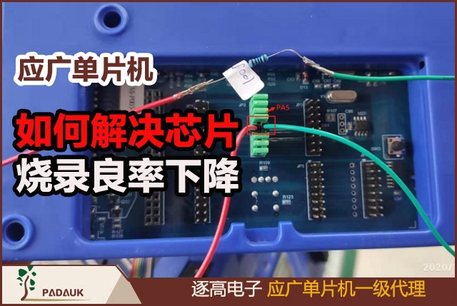 如何解决芯片烧录良率下降,应广科技单片机PMC-APN022芯片烧录接线指南–在 PA5 引脚串联电阻,针对部分芯片在半自动机台烧录时可能受杂讯干扰导致烧录良率下降或引脚击穿的问题,PMS150G-100R烧录转接板