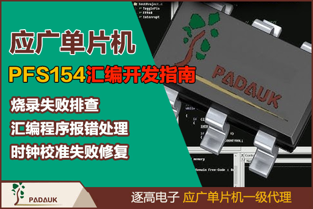 应广单片机Padauk PFS154微控制器汇编程序使用指南,极简嵌入式编程教程,低成本单片机开发方案,Paduak汇编工具链配置,这是一款专为Padauk PFS154微控制器设计的轻量级汇编开发工具,SRAM变量声明语法