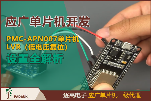 应广单片机开发中的PMC-APN007 LVR设置全解析:如何避免低电压误触发与系统崩溃,单片机电源管理必看!PMC/PMS系列LVR电压阈值配置技巧