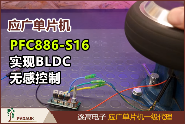 如何用应广PFC886-S16单片机实现BLDC无感控制?算法+代码全公开,低成本BLDC驱动方案,对比STM32方案节省30%的秘诀,过流保护如何设计?硬件+软件双重防护方案