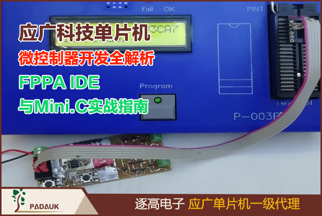 应广科技单片机PADAUK微控制器开发全解析:FPPA IDE与Mini.C实战指南,极低成本生产产品的微控制器制造商,在遇到应广单片机(PADAUK)生态系统后,以低成本的微控制器 ,不是那么糟糕的事情